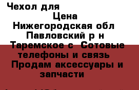 Чехол для Samsung Galaxy GT-S7262 › Цена ­ 250 - Нижегородская обл., Павловский р-н, Таремское с. Сотовые телефоны и связь » Продам аксессуары и запчасти   